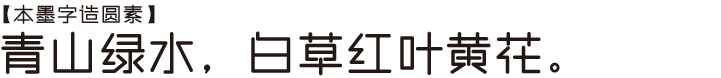 本墨字造圆素